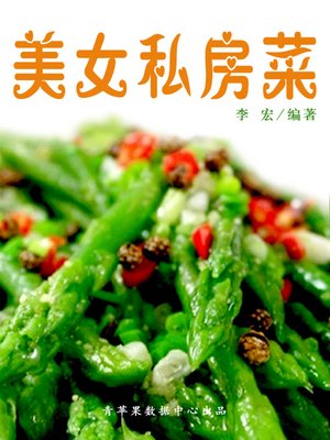 cover image of 美女私房菜